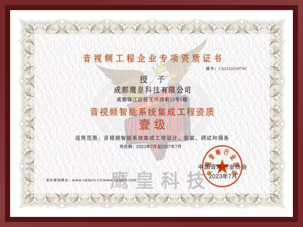 音视频智能系统集成工程资质壹级