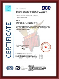 职业健康安全管理体系认证证书