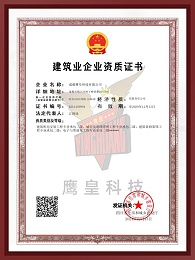 建筑业企业资质证书