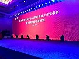 意昂体育科技助力五粮液生肖酒发布会暨中秋感恩晚宴