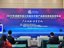 意昂体育舞台灯光音视频助力温江区”新经济新产品新场景”发布会举行