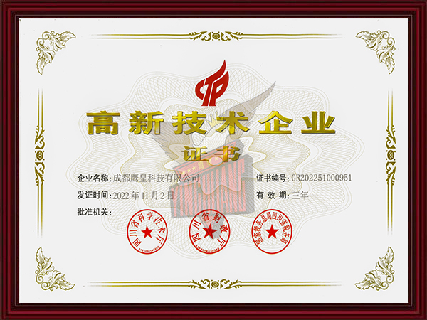 高新技术企业证书