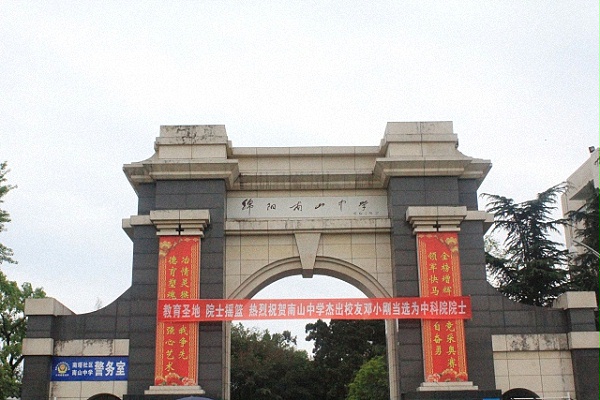 绵阳南山中学