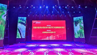 西昌市委员会党校学术报告厅舞台灯光音响工程