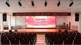 意昂体育科技承接资阳三贤九义校舞台灯光音响LED显示屏和IP校园广播系统