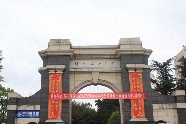 绵阳南山中学