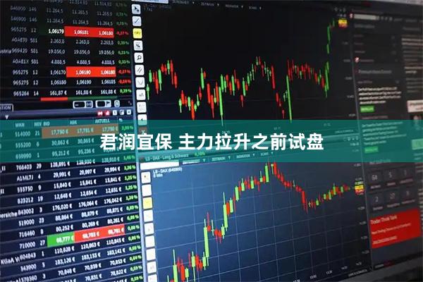 君润宜保 主力拉升之前试盘